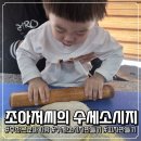 피망어린이집 | [부산근교아기랑] 아이와 함께 즐기는 특별한 소시지 만들기 체험 조아저씨의 수제소시지 피자만들기체험