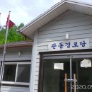 관동경로당 이미지