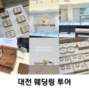 대덕대로-21 | [W5] 대전 웨딩링 투어 | 헤븐리다이아 계약 후기(다이아나, 도쿄앤펄, 시크릿스톤 비교)