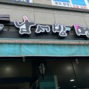 남서방면옥