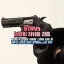 중동지구대 | STRV9, 논란의 저위험 권총 / 대한민국 경찰의 새로운 스마트 파트너? / 저위험 권총 스마트 STRV9 심층...