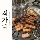 최가네삼겹살 이미지