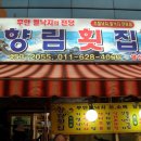 향림횟집 이미지
