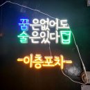 이층포차 - 춘천시 후석로326번길 11 | 이층포차