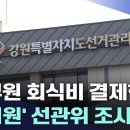 '공무원 회식비 결제한 시의원' 선관위 조사 이미지