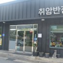 취암반점