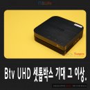 수광상회 | Btv UHD 셋톱박스 업그레이드 후기, 기대 그 이상!