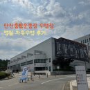 [분당 수영장] 탄천종합운동장 수영장 평일 자유수영 후기 | 시간표, 이용요금