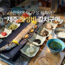 중문초등학교 | 제주 서귀포밥집 입 벌어지는 은갈치구이 중문큰집어멍