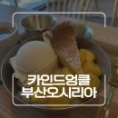 까페 오르골 부산 | 부산 기장 오시리아 카페 카인드엉클 부산오시리아점 후기