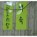 시골집오리탕 이미지