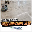 대구 달서구 학원 정기청소,바닥청소 데코타일 바닥 왁스코팅 후기
