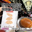 흑마늘소금빵 단양 구경시장 빵집 웨이팅 후기