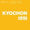교촌치킨신영통