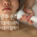 광주씨티병원 | 광주피부관리 오월에스테틱 광주온다 페이스 케어로 광주신부관리 종결! (이중턱 순삭 후기)