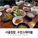 수잔스테이블 | 서현역 풍림아이원 점심 식당 : 시골집밥, 수잔스테이블