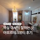 하나안마원 | 역삼마사지 맛집 아모르테크뷰티 찐 후기