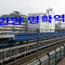 명학역 앞 (수원방향) 이미지