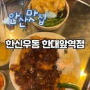 한신우동한대역점