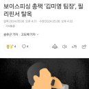 이와중에 김미영 팀장 탈옥함... 이미지