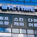 리타임뷰티 네이버블로그