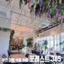 포레스트의원 | 부천시청 · 부천아트센터 대형 카페 「포레스트 365」 위치 · 길찾기 · 가는 방법, 무료주차가능카페...