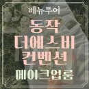 에스비 짐 | 가성비 베뉴투어 동작 더에스비 웨딩 컨벤션 솔직후기-(7)메이크업룸