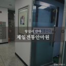 제일전통안마원 이미지