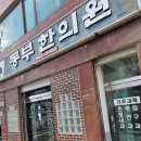 동부한의원 이미지