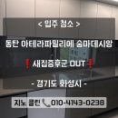 지구오락실 | 화성시 동탄2신도시 아테라파밀리에 숨마데시앙 입주 청소 후기 꼼꼼하게 잘하는 곳! 새집증후군 OUT!