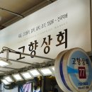 고향상회 이미지