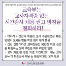 [성명서] 교육부의 교사자격증 없는 시간강사 채용 권고 방침에 대한 교사노조연맹의 입장 이미지