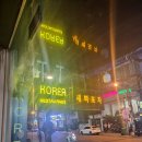 새벽포차 - 청양군 중앙로 107 | 나트랑 맛집 추천 한식당 시내 술집 새벽포차 후기