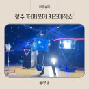드로잉판 | 청주 아이랑 가볼만한곳 키즈마술 '더퍼포머 마술극장'