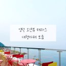 국립영덕청소년해양환경체험센터 | 영덕 강구항 오션뷰 대형카페 테라스 베이커리카페 보움