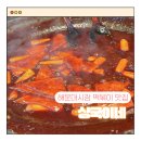 불오뎅 | 해운대시장 부산전통시장 떡볶이 맛집 상국이네 솔직후기 ft. 불오뎅, 해운대명품호떡