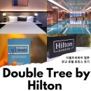 수인덴탈 | 더블트리 바이 힐튼 서울 판교 호텔 후기 경기도 호텔 호캉스 추천