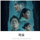 최신영화 파묘 | 최신 영화 파묘 리뷰 후기 정보 * 쫄보도 볼만한 한국형 오컬트 스릴러 영화 추천