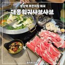 대홍훠궈샤브샤브 - 강북구 도봉로8길 37-1 | 발산역 훠궈｜대홍훠궈샤브샤브 무한리필 다녀온 후기
