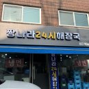 짱나라24시해장국 | 방학동 사거리 맛집 짱나라 24시 해장국