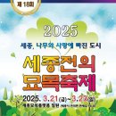 세종전의묘목협동조합 | 나무와 사랑에 빠진 도시&#39; 세종 전의묘목축제 모레 개막
