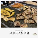 생생더덕삼겹살 - 강릉시 임영로 39 | 생생더덕삼겹살