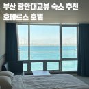 호텔 호메르스 | [부산여행] 부산 광안대교뷰 숙소 추천 호메르스 호텔 디럭스 오션 트윈 내돈내산 후기
