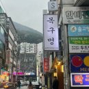 목구멍(하단점) | 부산 하단 고기집, 구워주는 고기집 목구멍 하단점