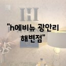 H-에비뉴 광안리해변점 이미지