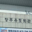 청주유도회관 | [2025 유소년스포츠지도사 2급 유도] 실기/구술 응시 후기