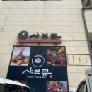 샤브큐 세곡직영점 | 샤브큐 세곡직영점 ; 세곡동맛집 세곡동점심 1인 샤브로 가볍고 맛있게
