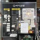 [평촌맛집/평촌밥집] 비아김밥 평촌, 김밥이 이렇게 맛있어도 되나요?