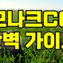 어떤날뜰안채 | 모나크CC 그린피, 비수기 6만 원대까지 내려간다고? 2026년 07월