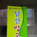 남산밥고리 이미지